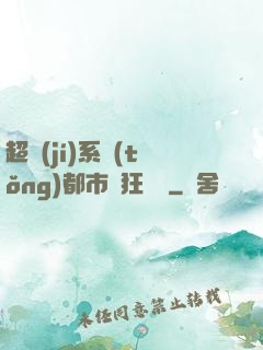 超級(jí)系統(tǒng)都市瘋狂兌換