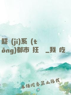 超級(jí)系統(tǒng)都市瘋狂兌換