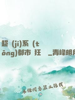 超級(jí)系統(tǒng)都市瘋狂兌換