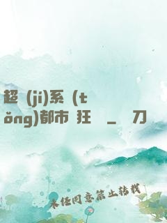 超級(jí)系統(tǒng)都市瘋狂兌換