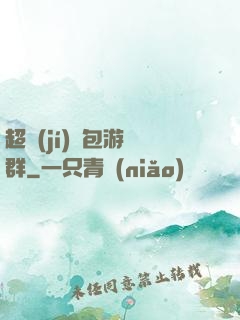 超級(jí)紅包游戲群