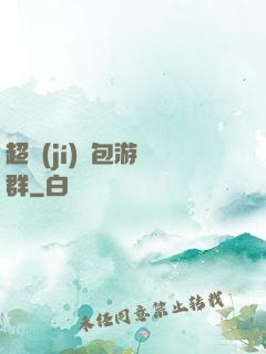 超級(jí)紅包游戲群