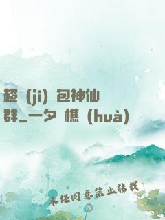 超級(jí)紅包神仙群