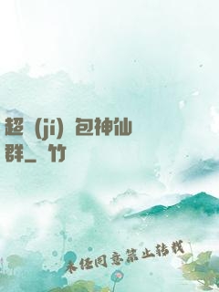 超級(jí)紅包神仙群