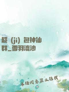 超級(jí)紅包神仙群