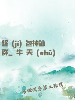 超級(jí)紅包神仙群