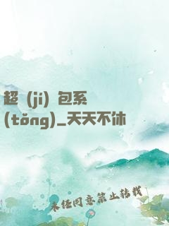 超級(jí)紅包系統(tǒng)