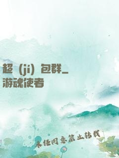 超級(jí)紅包群