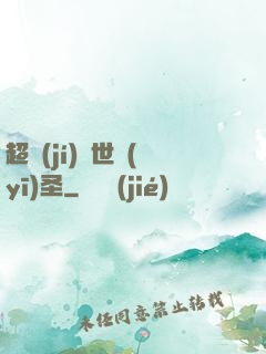 超級(jí)絕世醫(yī)圣