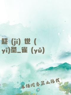 超級(jí)絕世醫(yī)圣
