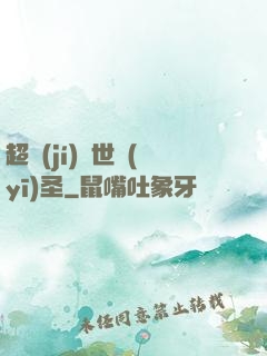超級(jí)絕世醫(yī)圣