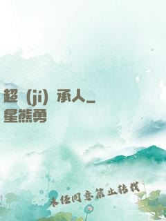 超級(jí)繼承人