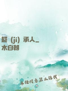 超級(jí)繼承人