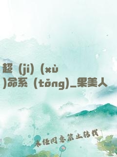 超級(jí)續(xù)命系統(tǒng)