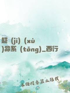 超級(jí)續(xù)命系統(tǒng)
