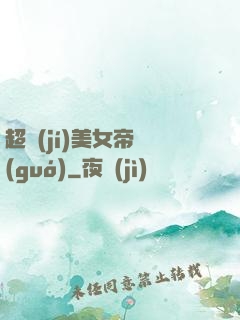 超級(jí)美女帝國(guó)