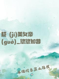 超級(jí)美女帝國(guó)