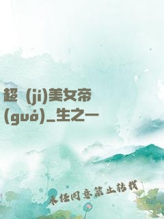 超級(jí)美女帝國(guó)