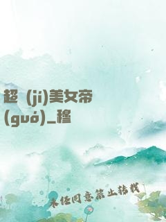 超級(jí)美女帝國(guó)