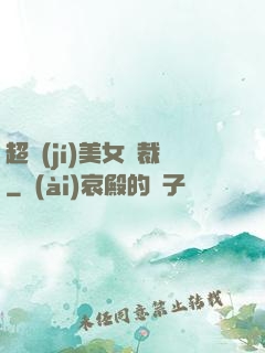 超級(jí)美女總裁