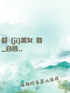超級(jí)美女總裁