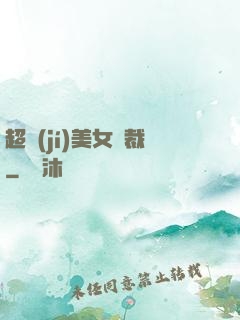 超級(jí)美女總裁