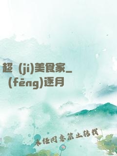 超級(jí)美食家
