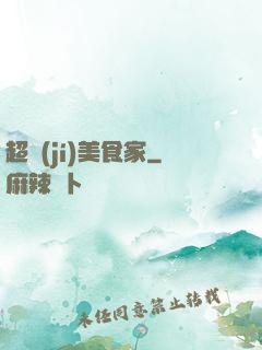 超級(jí)美食家