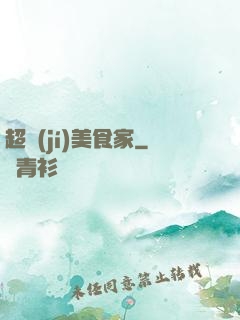 超級(jí)美食家