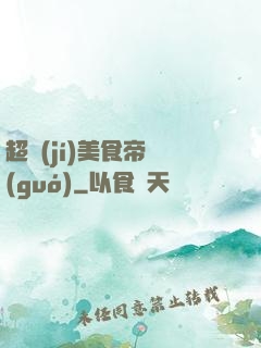 超級(jí)美食帝國(guó)