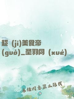 超級(jí)美食帝國(guó)