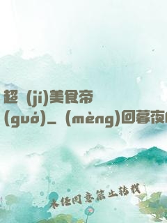 超級(jí)美食帝國(guó)