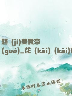 超級(jí)美食帝國(guó)