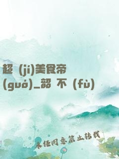 超級(jí)美食帝國(guó)