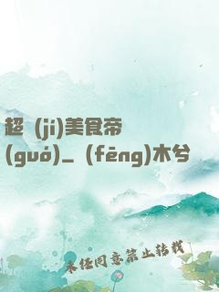 超級(jí)美食帝國(guó)