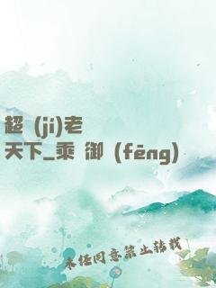 超級(jí)老師縱橫天下