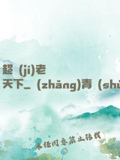 超級(jí)老師縱橫天下
