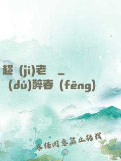 超級(jí)老黃歷