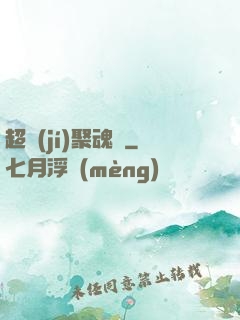超級(jí)聚魂師