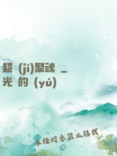 超級(jí)聚魂師