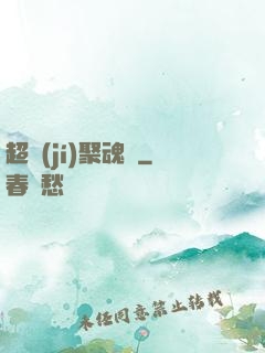超級(jí)聚魂師