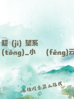 超級(jí)聲望系統(tǒng)