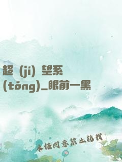 超級(jí)聲望系統(tǒng)