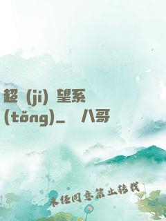 超級(jí)聲望系統(tǒng)