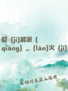 超級(jí)能源強(qiáng)國