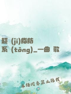 超級(jí)脂肪兌換系統(tǒng)