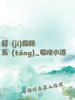 超級(jí)脂肪兌換系統(tǒng)