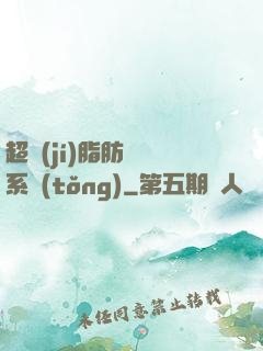 超級(jí)脂肪兌換系統(tǒng)
