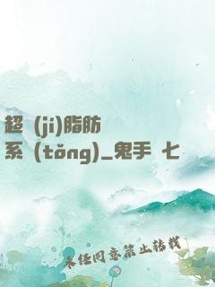 超級(jí)脂肪兌換系統(tǒng)