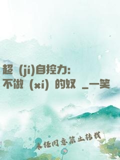 超級(jí)自控力：不做習(xí)慣的奴隸